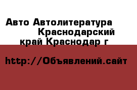 Авто Автолитература, CD, DVD. Краснодарский край,Краснодар г.